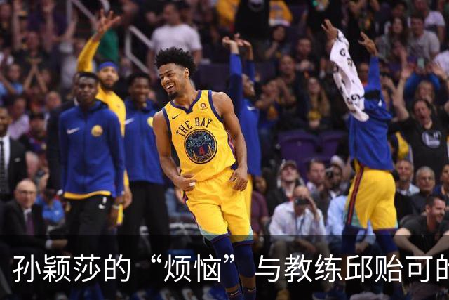 孙颖莎的“烦恼”与教练邱贻可的深思