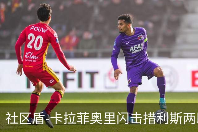 社区盾-卡拉菲奥里闪击措利斯两助 阿森纳3-0曼城夺冠