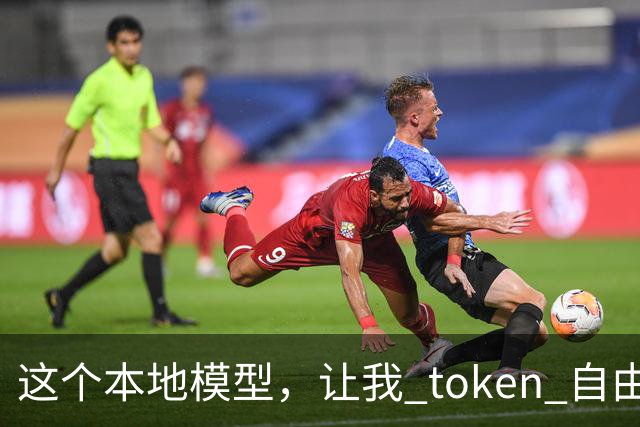 这个本地模型，让我 token 自由了